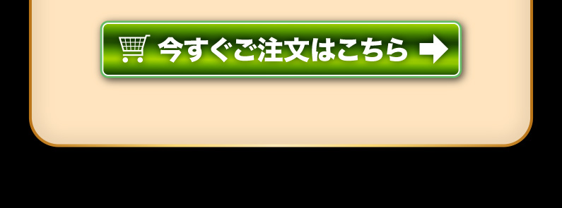 今すぐご注文はこちら