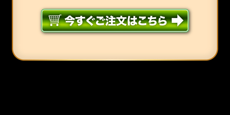 今すぐご注文はこちら