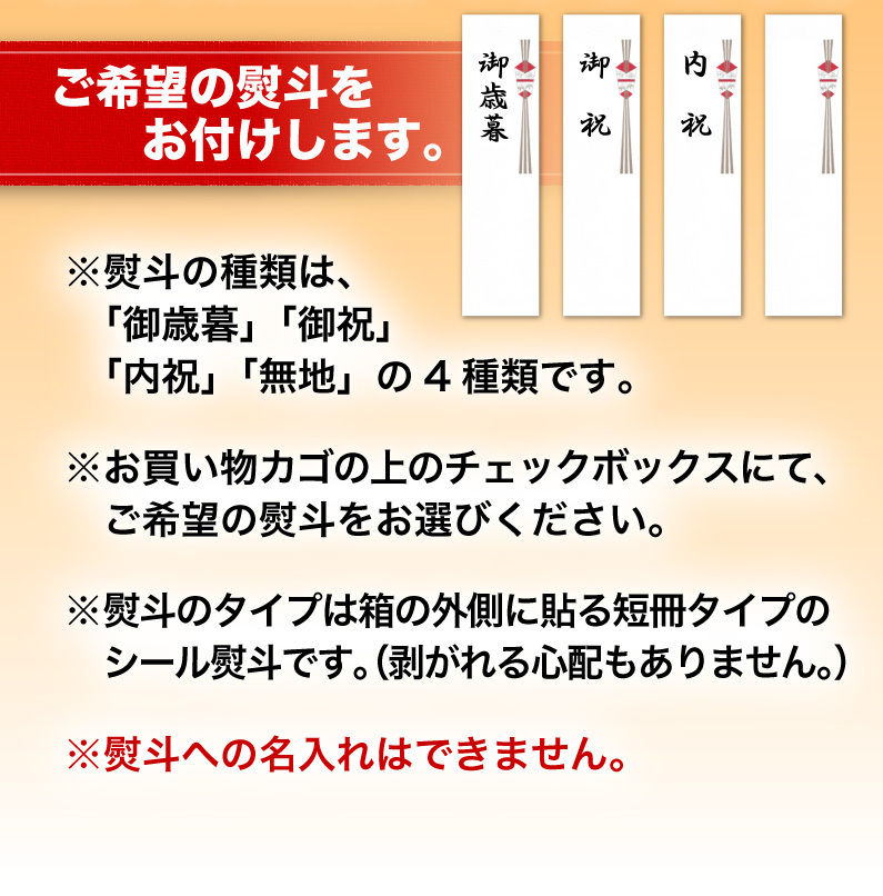 ご希望の熨斗をお付けします。