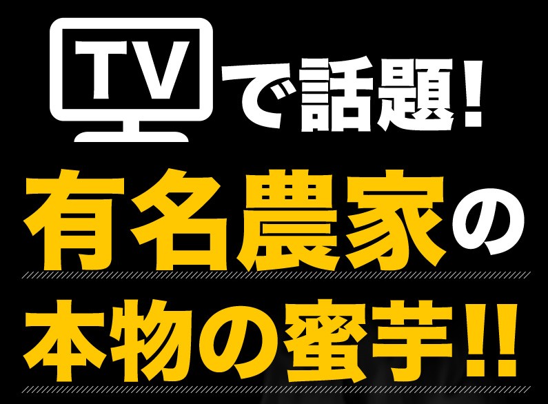 TVで話題！有名農家の本物の蜜芋！！