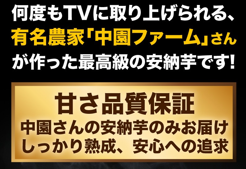 何度もTVに取り上げられる、有名農家「中園ファーム」さんが作った最高級の安納芋！