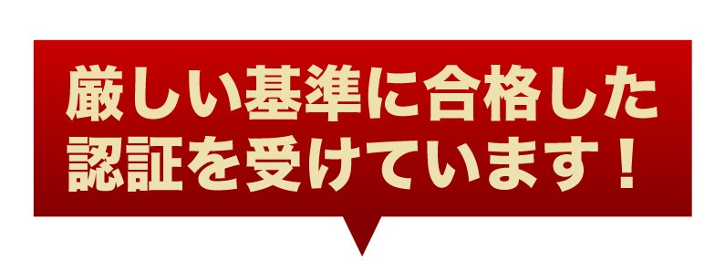 厳しい基準に合格した認証を受けています！