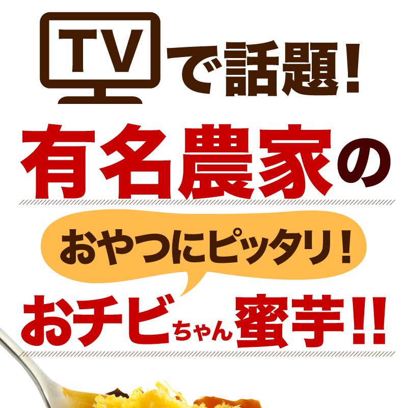 TVで話題！有名農家のおチビちゃん蜜芋