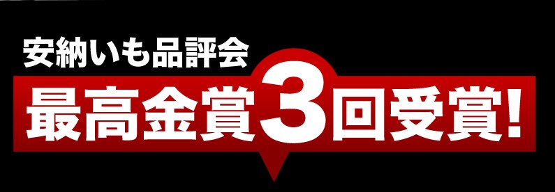 安納いも品評会 最高金賞3回受賞！