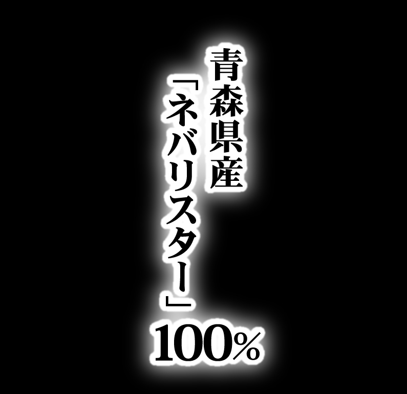 青森県産「ネバリスター」100％