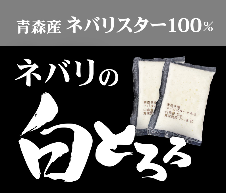 ネバリの白とろろ