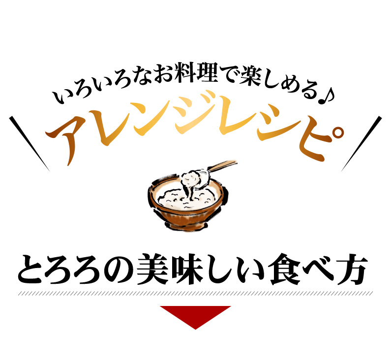 いろいろなお料理で楽しめる♪アレンジレシピ