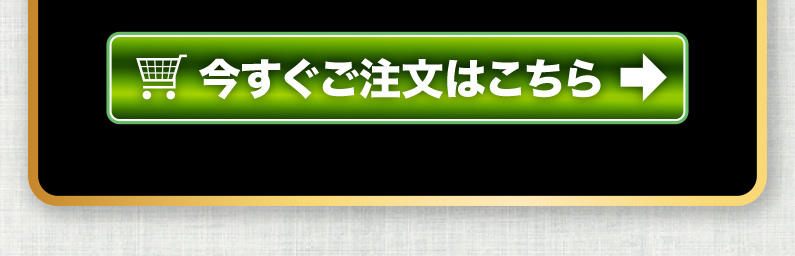 今すぐご注文はこちら