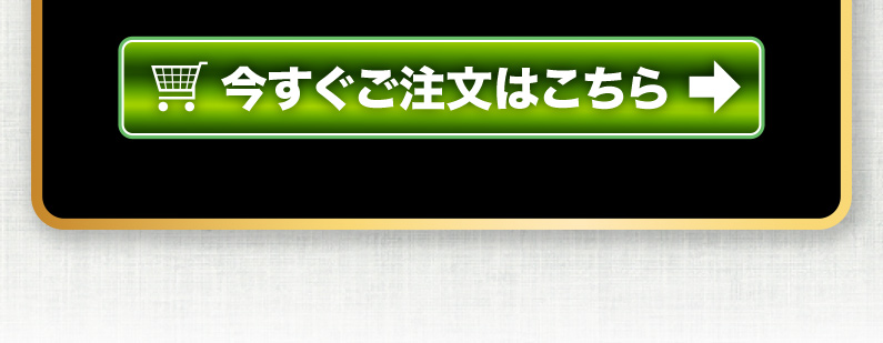 今すぐご注文はこちら