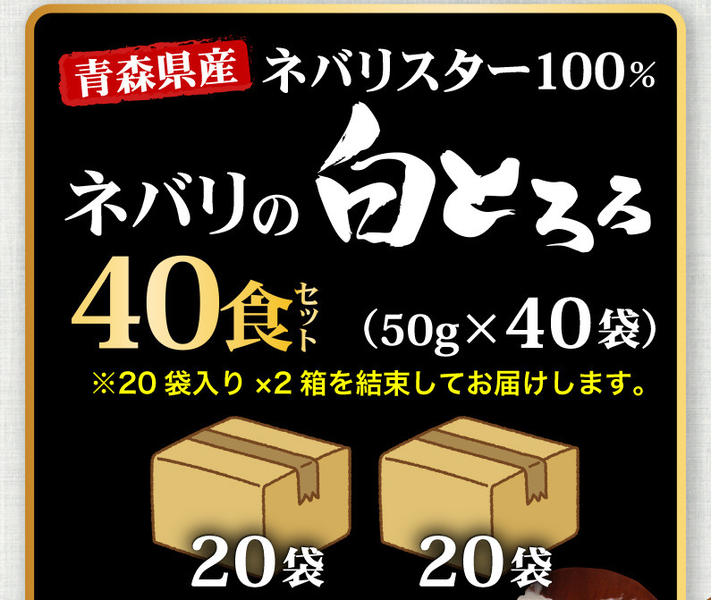 ネバリの白とろろ 40食セット 送料無料