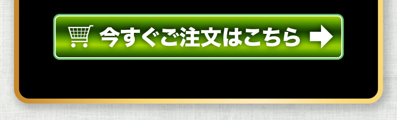 今すぐご注文はこちら