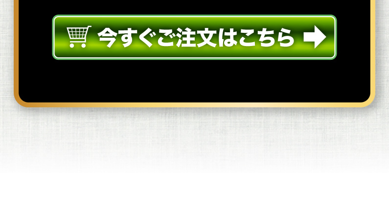 今すぐご注文はこちら