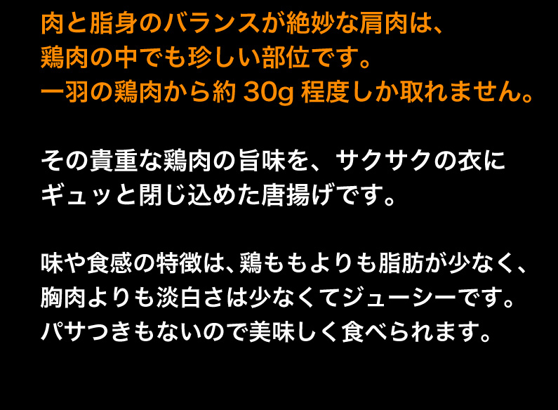 鶏肉の貴重な旨味の、サクサクの衣にギュッと閉じ込めた唐揚げ