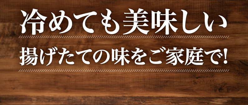 冷めても美味しい揚げたての味をご家庭で！