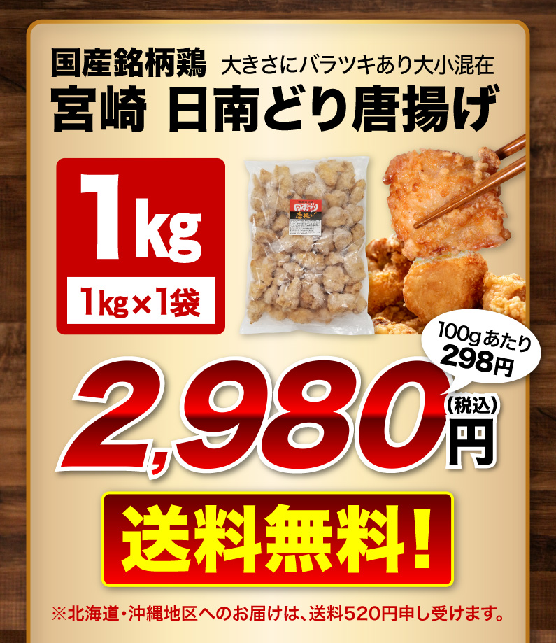 国産銘柄鶏宮崎日南どり唐揚げ 1kg x 1袋 送料無料