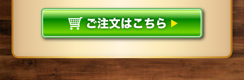 ご注文はこちら