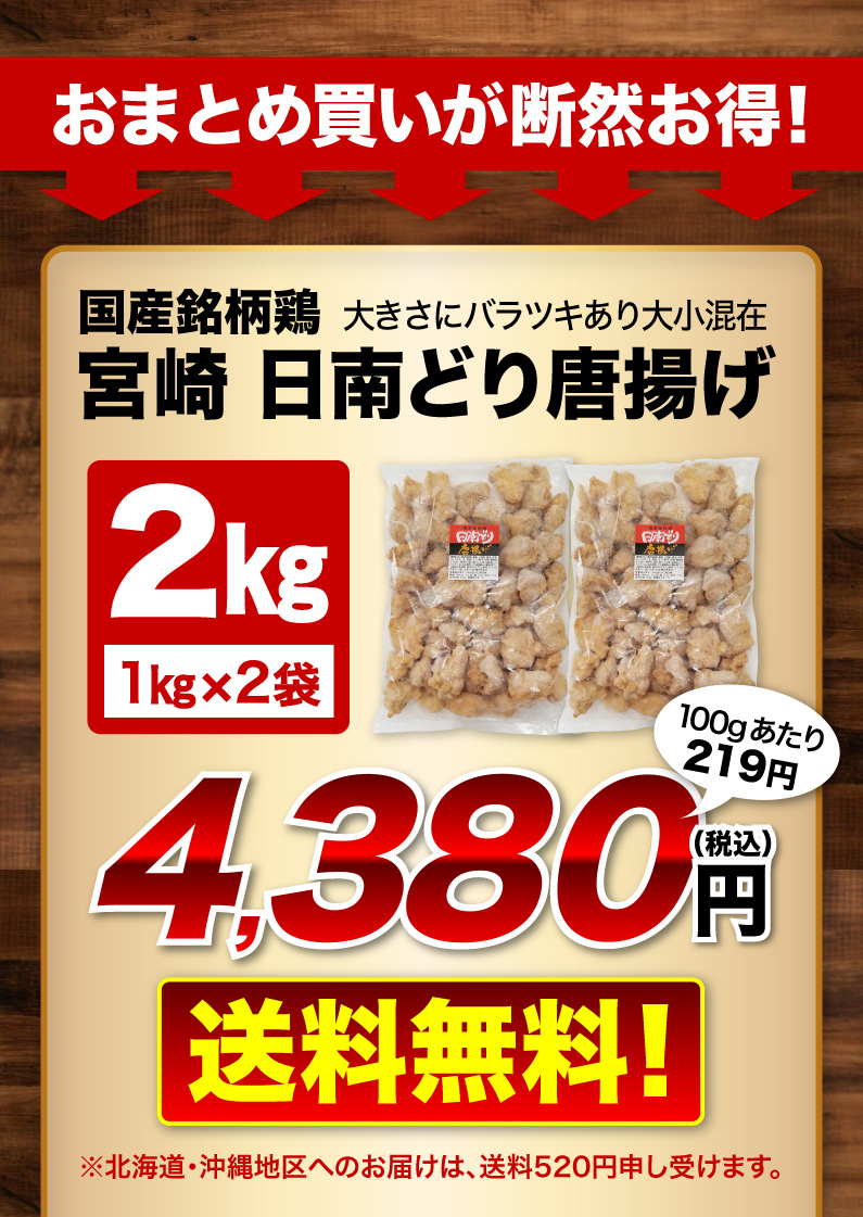 国産銘柄鶏宮崎日南どり唐揚げ 1kg x 2袋 送料無料