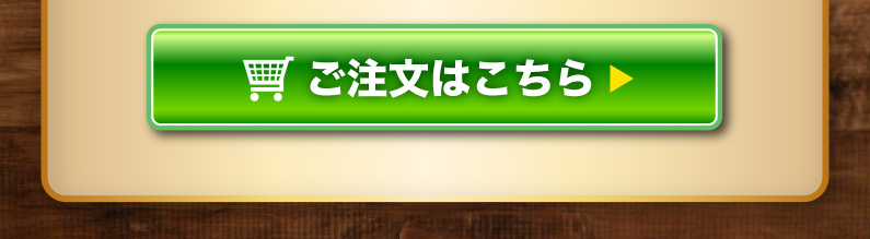 ご注文はこちら