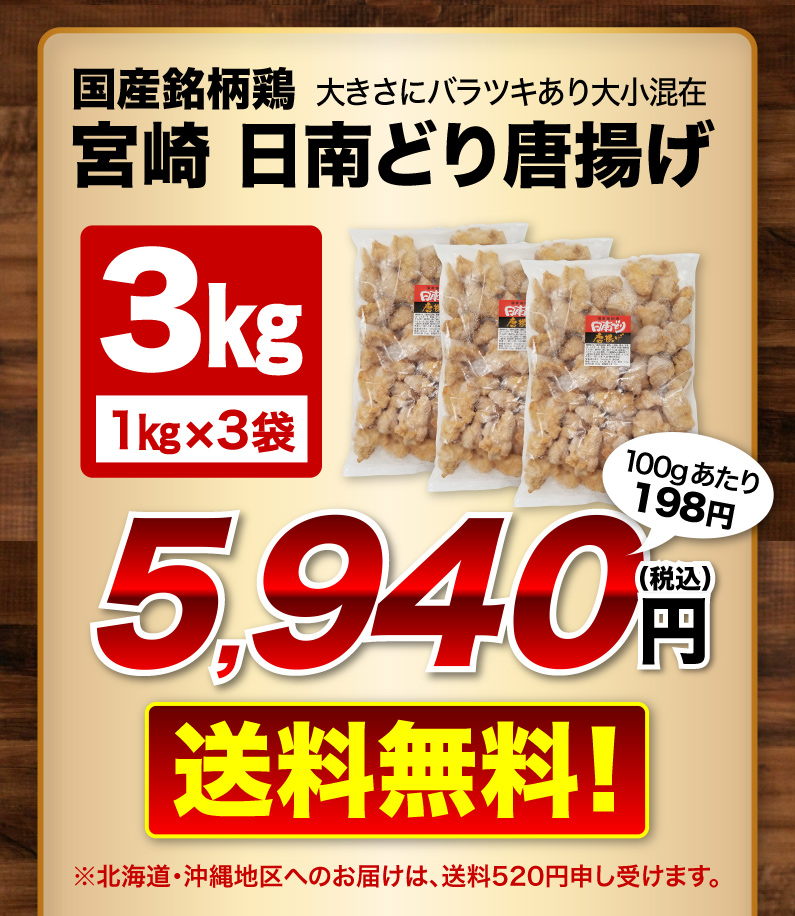 国産銘柄鶏宮崎日南どり唐揚げ 1kg x 3袋 送料無料