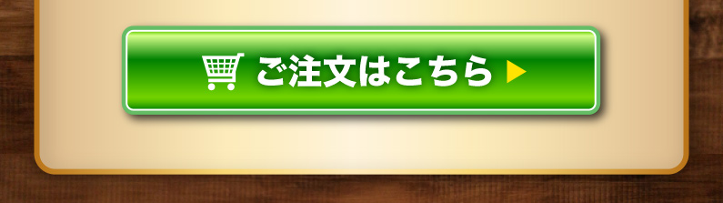 ご注文はこちら