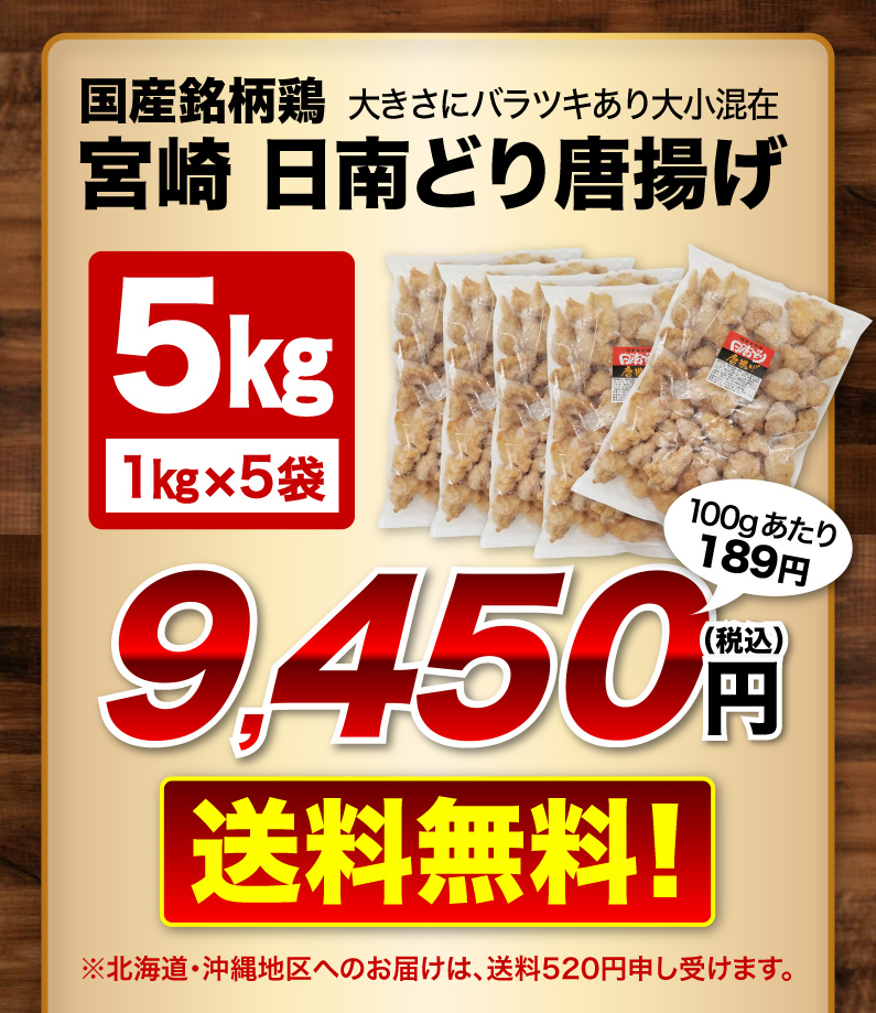 国産銘柄鶏宮崎日南どり唐揚げ 1kg x 5袋 送料無料