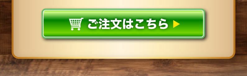 ご注文はこちら