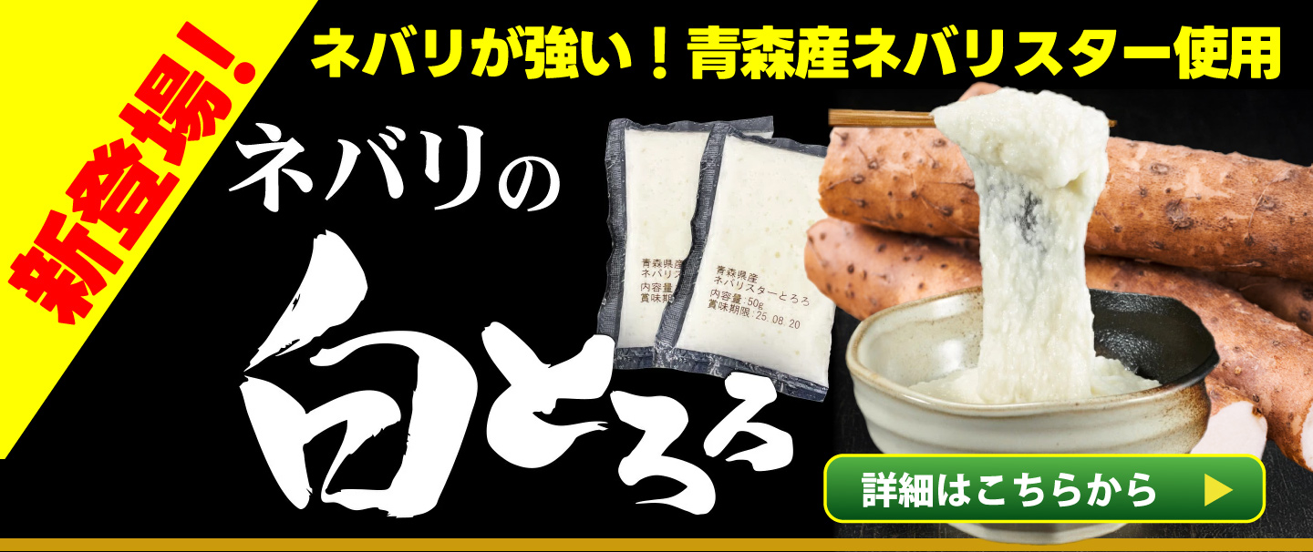 新登場青森県産ネバリスター