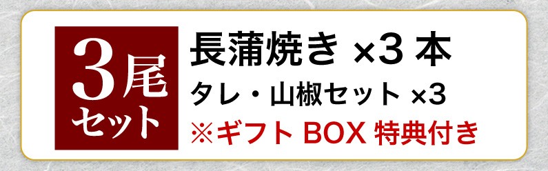 3尾セット 長蒲焼き x3 タレ・山椒セット x3 ※ギフトBOX特典付き