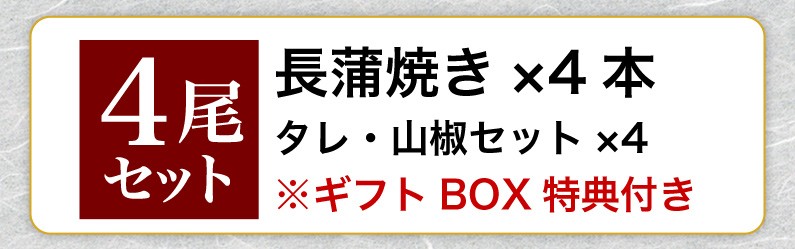 4尾セット 長蒲焼き x4 タレ・山椒セット x4 ※ギフトBOX特典付き