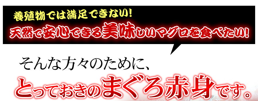 天然で安心できる美味しいマグロを食べたい！