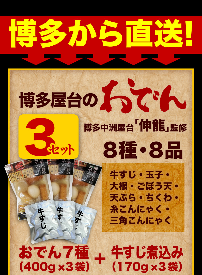 博多から直送！博多屋台のおでん3セット8種・8品 おでん7種 + 牛すじ煮込み