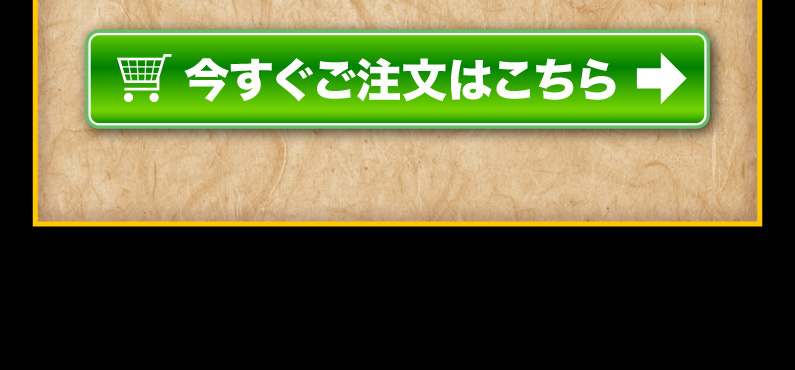 今すぐご注文はこちら