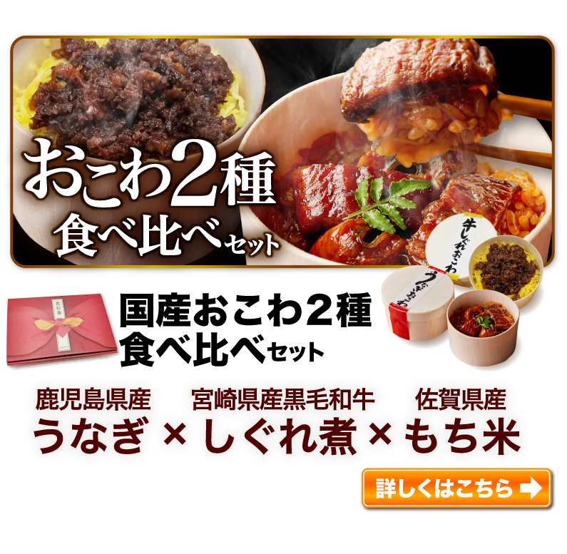 国産おこわ2種食べ比べセット