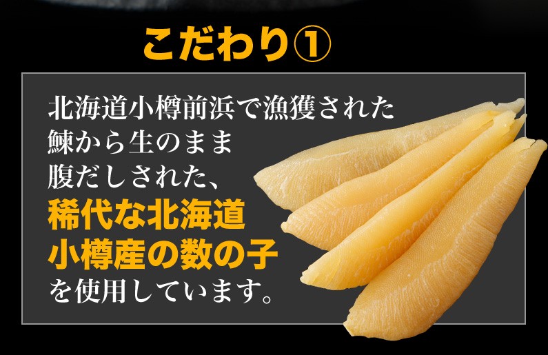 こだわり(1) 稀代な北海道小樽産の数の子