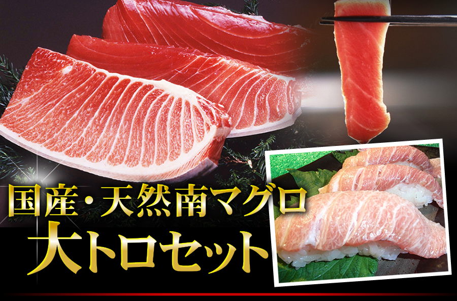 国産・天然南マグロ大トロセット