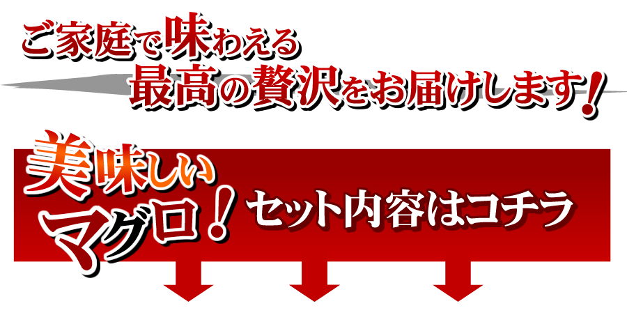 美味しいマグロ!セット内容