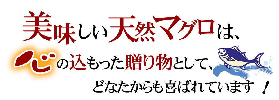 美味し天然マグロは、心のこもった贈り物としてどなたからも喜ばれます。