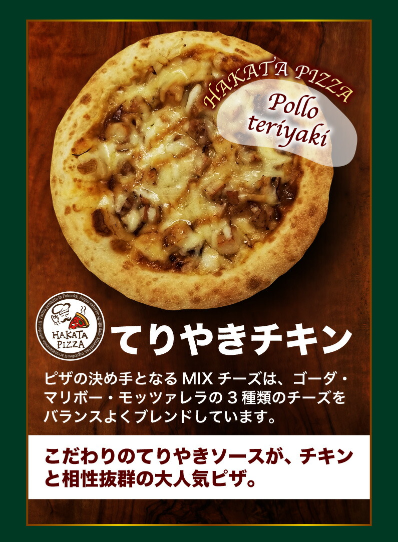 92％以上節約 送料無料 ピザ 冷凍 トマトソースベース PIZZA てりやきチキン 人気5