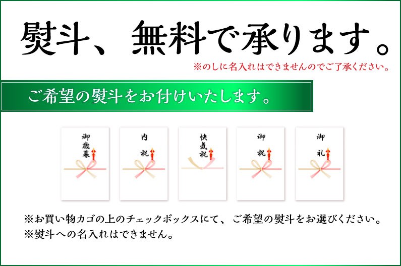 ギフトにも最適！熨斗対応もOKです！