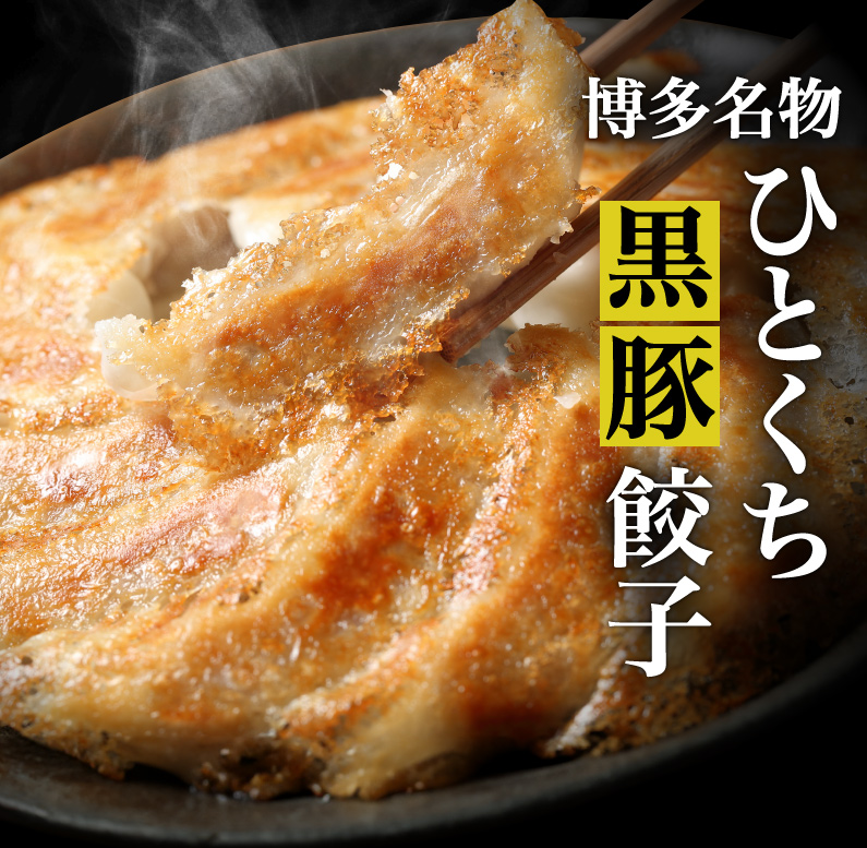 博多名物ひとくち黒豚餃子