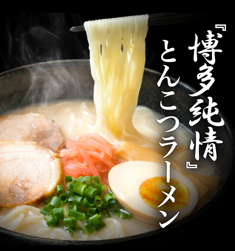 博多純情とんこつラーメン