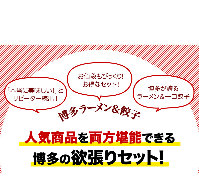 人気商品を両方堪能できる博多の欲張りセット！