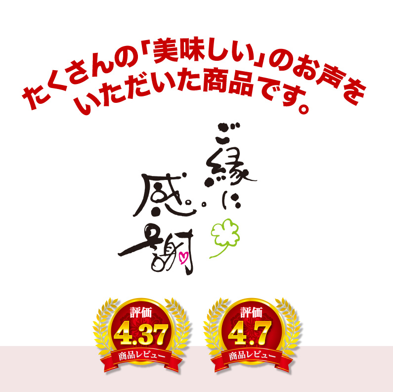 たくさんの「美味しい」のお声をいただいた商品です。