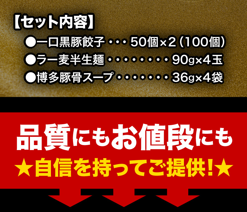 セット内容 一口黒豚餃子 ラー麦半生麺 博多豚骨スープ 品質にもお値段にも自身を持ってご提供！