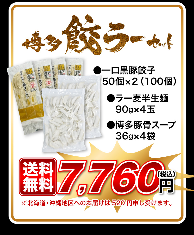 博多餃ラーセット 一口黒豚餃子 ラー麦半生麺 博多豚骨スープ 送料無料