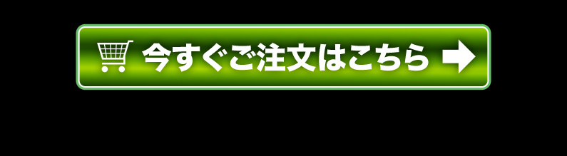 今すぐご注文はこちら