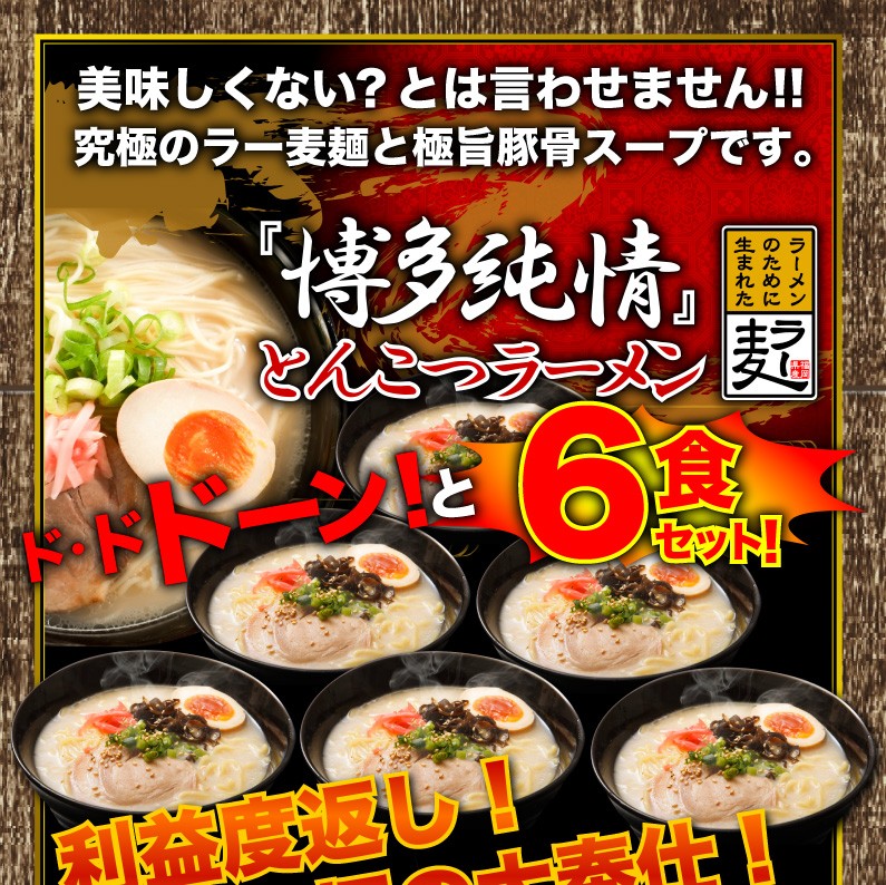 とんこつラーメン6食 博多純情 半生細麺「ラー麦」100％使用 熱々の