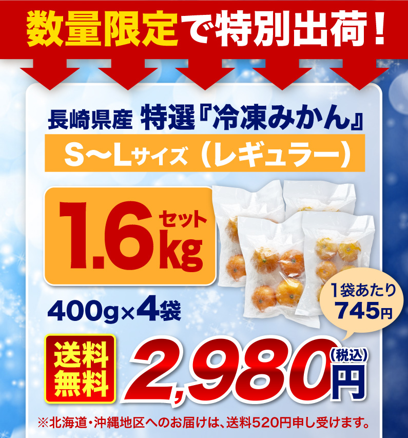 数量限定で特別出荷！ 長崎県産 特選みかん 冷凍みかん S~Lサイズ 1.6kgセット 送料無料