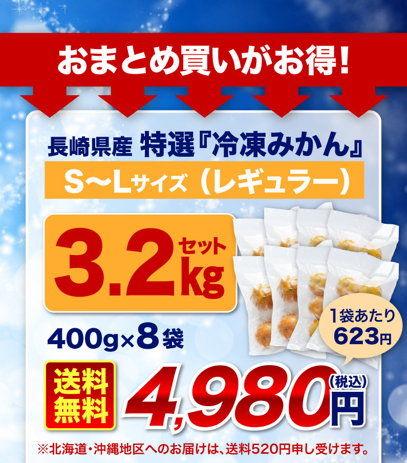 おまとめ買いがお得！長崎県産 特選みかん 冷凍みかん S~Lサイズ 3.2kgセット 送料無料