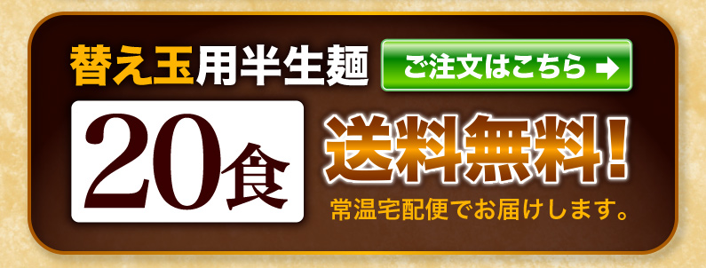 替え玉用半生麺20食 送料無料！